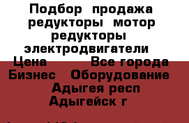 Подбор, продажа редукторы, мотор-редукторы, электродвигатели › Цена ­ 123 - Все города Бизнес » Оборудование   . Адыгея респ.,Адыгейск г.